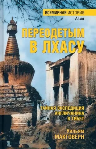 Disguised in Lhasa: An Englishman's Secret Expedition to Tibet
