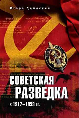 Soviet intelligence in 1917-1953