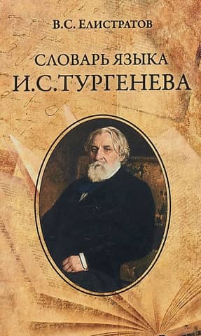 Dictionary of the language of I.S. Turgenev