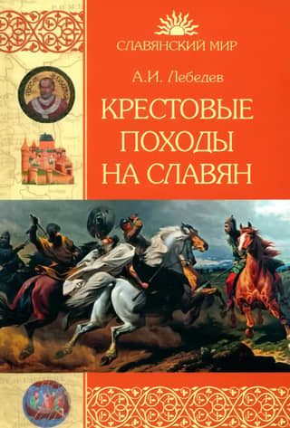 Crusades against the Slavs. From the 10th century to the fall of Arkona