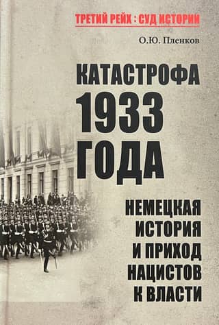The 1933 Holocaust: German History and the Nazi Rise to Power