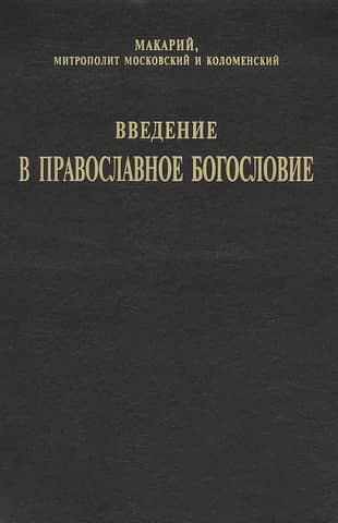 Introduction to Orthodox Theology