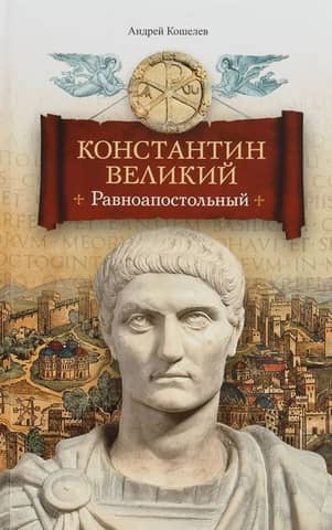 Constantine the Great, Equal to the Apostles