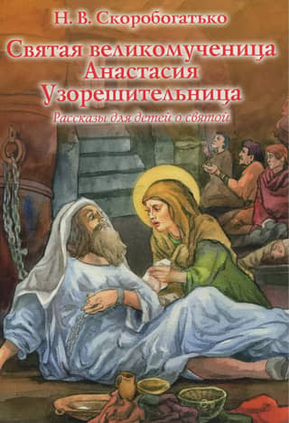Svētā lielā mocekle Anastasija Atbrīvotāja no važām. Stāsti bērniem