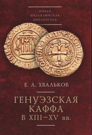 Genoese Kaffa in the XIII-XV centuries.
