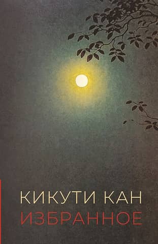 Kikuchi Kan. Favorites