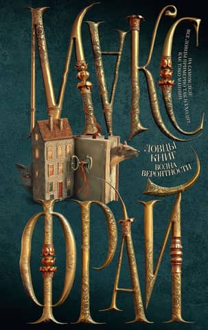 Book Catchers: A Wave of Probability