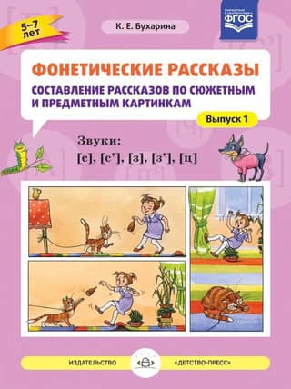 Phonetic Stories. Composing Stories Based on Plot and Object Pictures. Issue 1. Sounds [s]–[s’], [z]–[z’], [ts]. Ages 5–7
