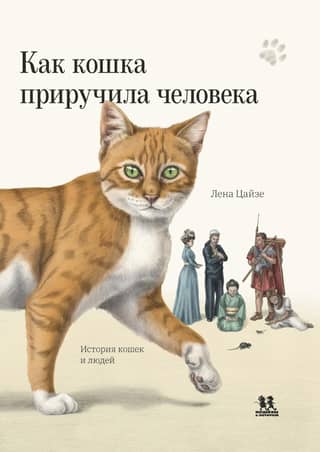 How the Cat Tamed Man: The History of Cats and People