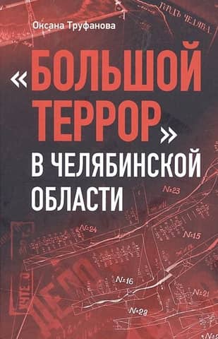 The Great Terror in the Chelyabinsk Region