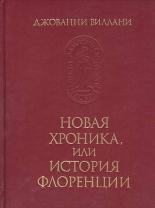 New Chronicle, or History of Florence