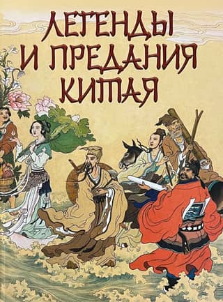 Legends and Traditions of China