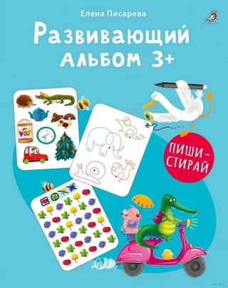Educational album. 3+. Write and erase.