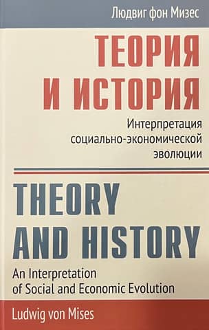 Theory and History: Interpretation of Socioeconomic Evolution