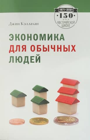 Economics for Everyday People: The Basics of the Austrian School of Economics