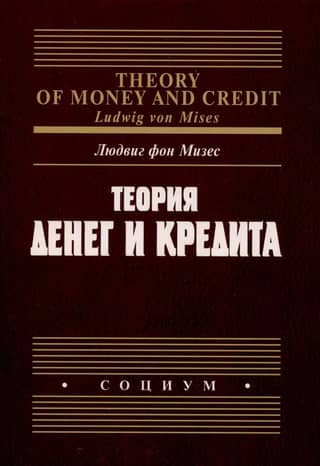 Theory of money and credit