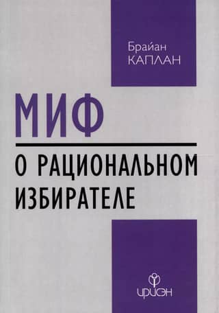 The Myth of the Rational Voter: Why Democracies Choose Bad Policies