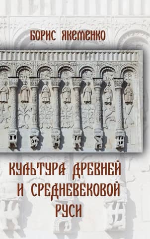 Culture of Ancient and Medieval Rus'