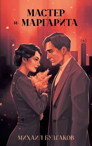 The Master and Margarita