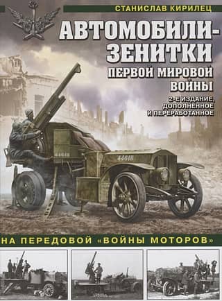 Anti-aircraft vehicles of World War I. On the front lines of the "war of motors"