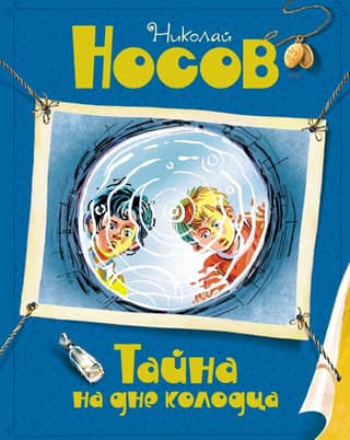 The Secret at the Bottom of the Well