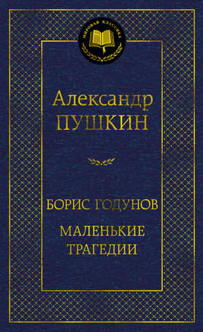 Boris Godunov. Little Tragedies. Dramatic works, poems