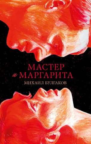 The Master and Margarita
