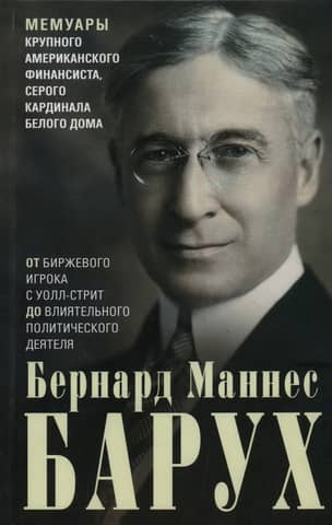 From Wall Street Speculator to Influential Politician: A Memoir by a Major American Financier and the Eminence Grès of the White House