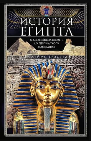 The history of Egypt from ancient times to the Persian conquest