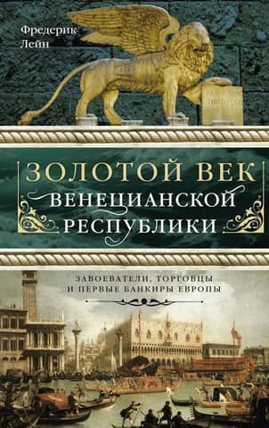 The Golden Age of the Venetian Republic: Conquerors, Traders, and Europe's First Bankers