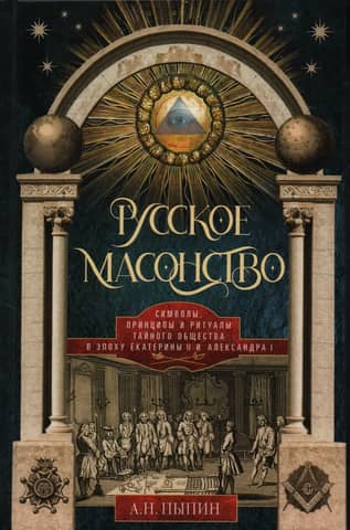 Russian Freemasonry: Symbols, Principles, and Rituals of the Secret Society during the Era of Catherine II and Alexander I