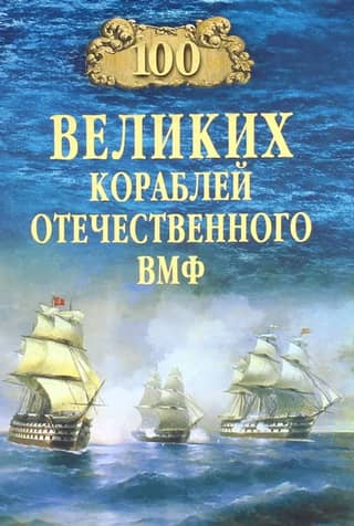 100 Great Ships of the Russian Navy