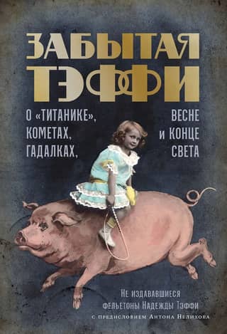 Forgotten Teffi: About the Titanic, Comets, Fortune Tellers, Spring, and the End of the World