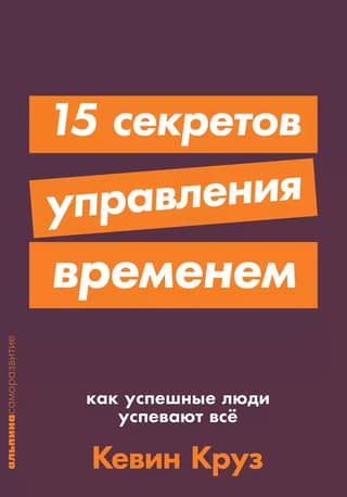 15 Time Management Secrets: How Successful People Get It All Done
