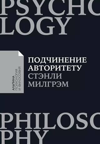 Submission to Authority: A Scientific View of Power and Morality