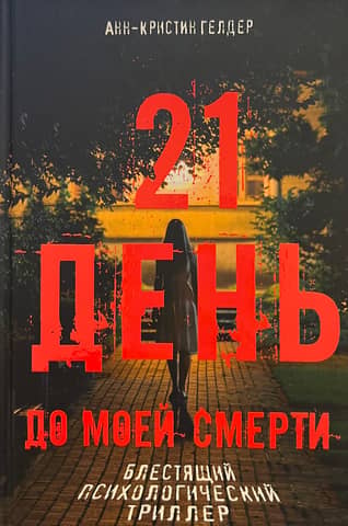 21 days before my death