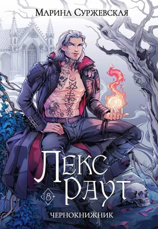 Lex Rout. Warlock
