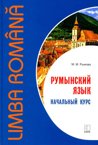 Romanian Language. Beginner's Course