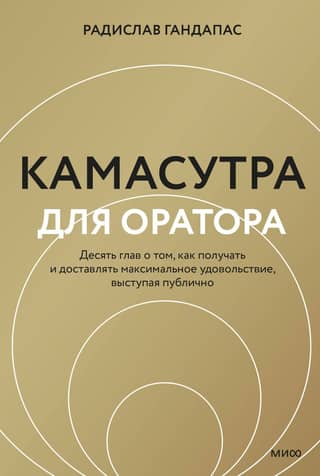 The Kama Sutra for the Speaker: Ten Chapters on How to Receive and Deliver Maximum Pleasure in Public Speaking