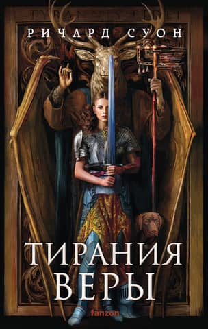 Empire of the Wolf. Book 2: The Tyranny of Faith