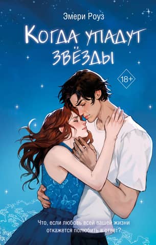 When the stars fall