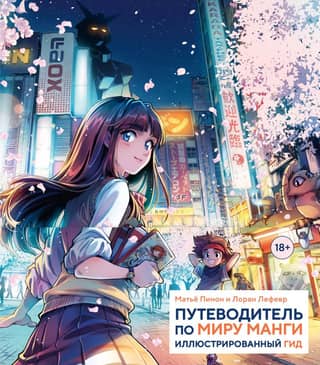 Ceļvedis mangas pasaulē: ilustrēts ceļvedis