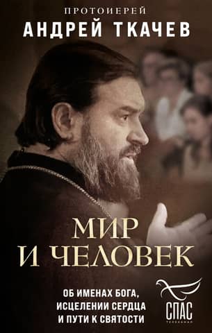 The World and Man: On the Names of God, Healing the Heart, and the Path to Holiness