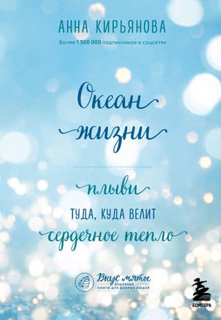 Ocean of life. Swim where your heart's warmth leads.