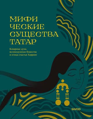 Mythical creatures of the Tatars: Cunning spirits, generous deities, and the bird of happiness, Khorriyat