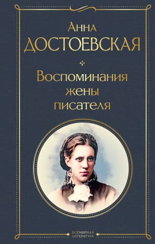 Memories of the writer's wife