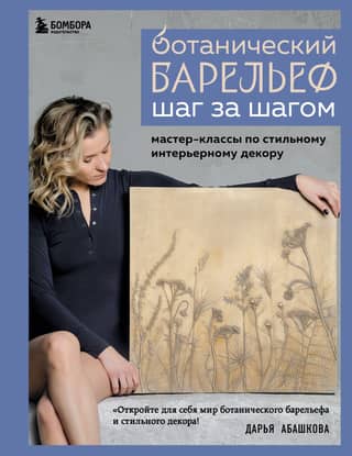 Botanical Bas-Relief Step-by-Step. Stylish Interior Decor Masterclasses