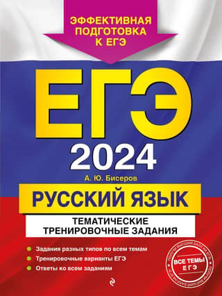 USE 2024. Russian Language. Thematic Practice Tasks