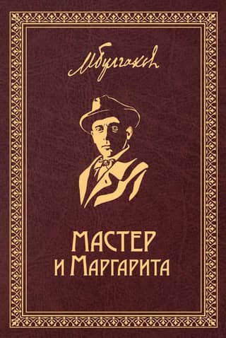 The Master and Margarita