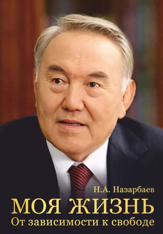 My Life. From Dependence to Freedom. An Autobiography of the First President of Kazakhstan